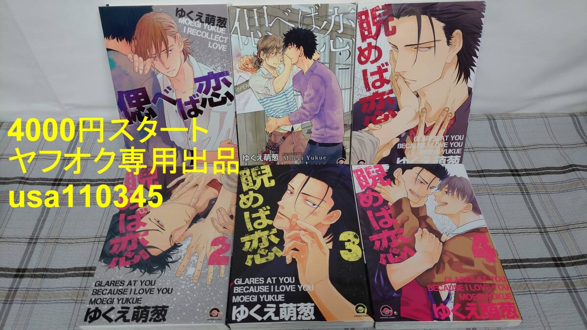 ゆくえ萌葱◇偲べば恋 全2巻+睨めば恋 1~4巻 6冊セット 初版拍卖