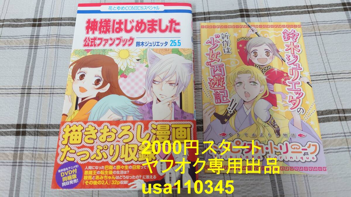 鈴木ジュリエッタ◇神様はじめました 25.5 公式ファンブック 初版 帯付拍卖