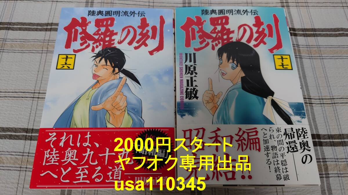 川原正敏◇修羅の刻 16巻+17巻 初版 帯付拍卖