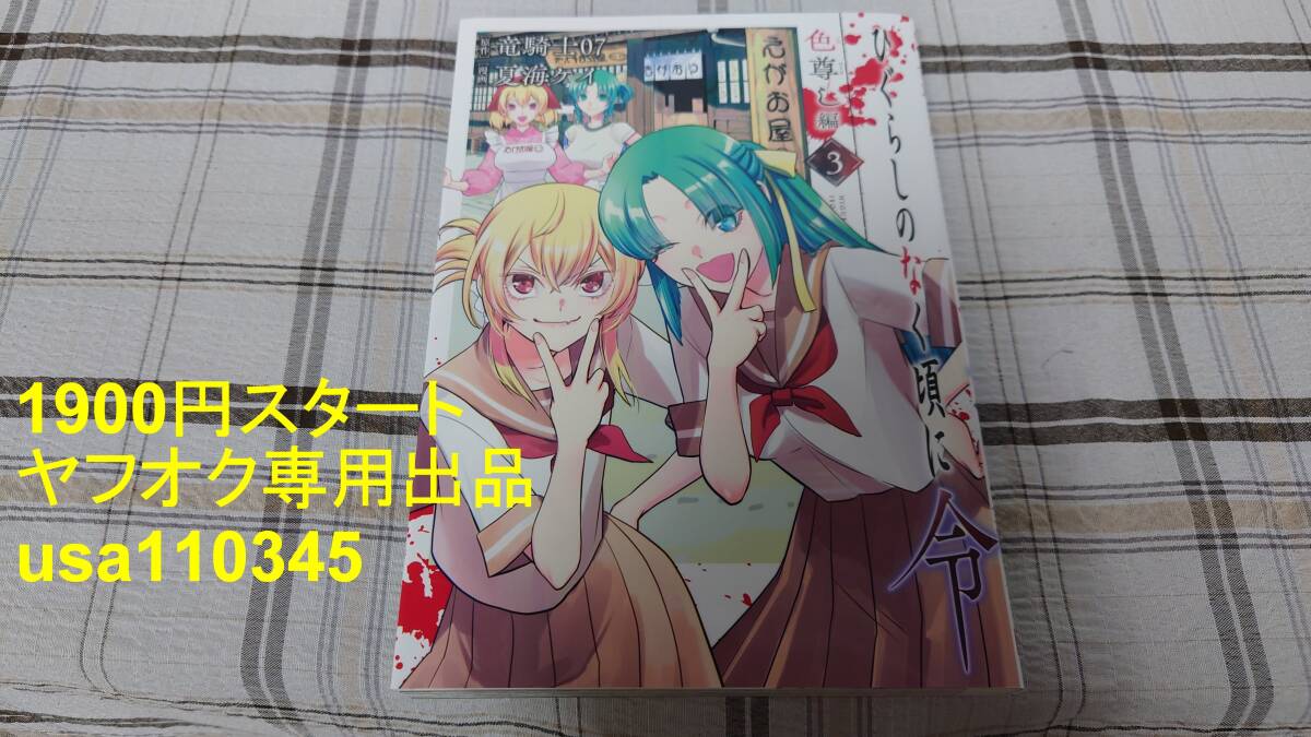 竜騎士07 夏海ケイ◇ひぐらしのなく頃に 令 色尊し編 3巻 初版拍卖