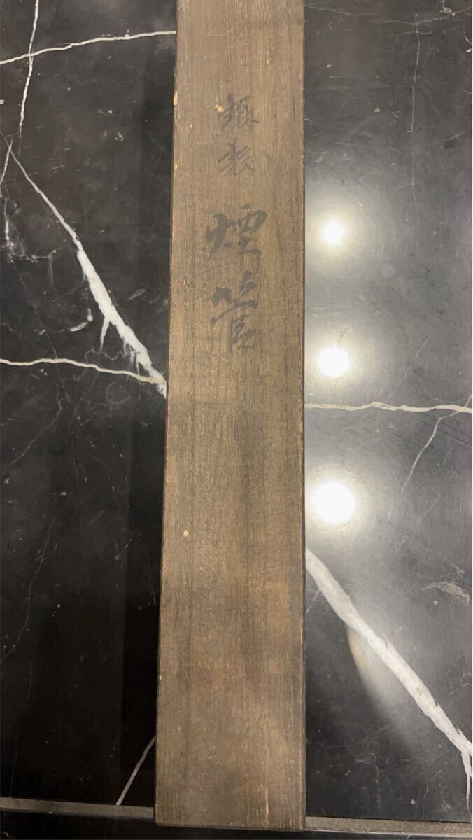 喧嘩キセル 武者絵煙管 純銀    松流軒 政輝 木箱付【キセル 喫煙具 骨董品 アンティーク 時代物 共箱】 アンティーク拍卖