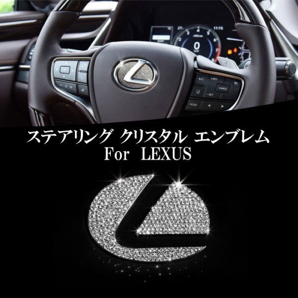 レクサス ステアリング エンブレム クリスタル プレート ステッカータイプ LEXUS ラインストーン スワロフスキー拍卖