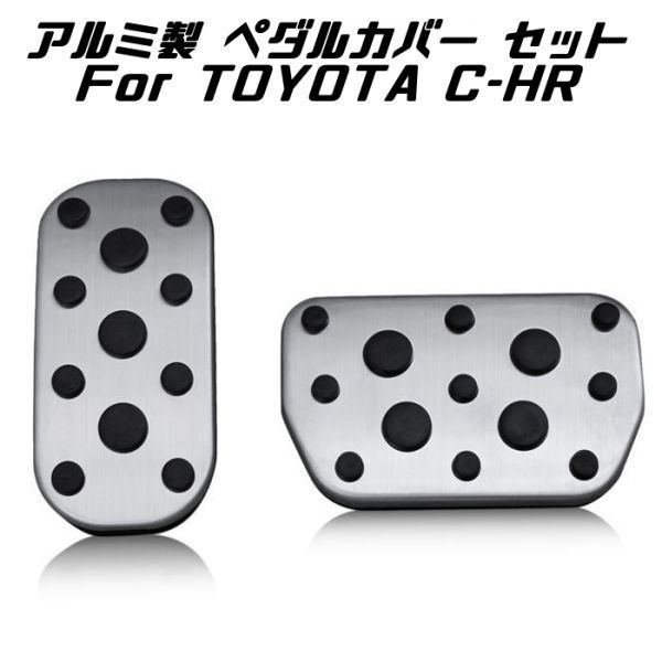 トヨタ C-HR アルミ ペダル カバー ブレーキ/アクセル 2点セット 前期 後期 ZYX10 NGX50 TOYOTA CHR CH-R ペダルカバー カスタムパーツ拍卖