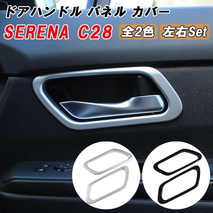 セレナ C28 インナー ドアハンドル パネル カバー 2点セット フロント用 トリム ガーニッシュ SERENA 新型 e-power拍卖