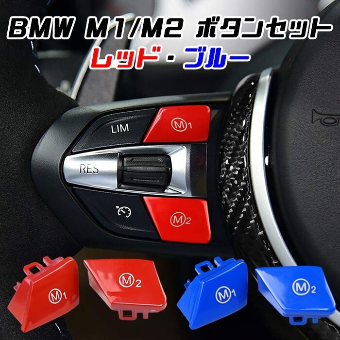 BMW M1 M2 ボタン セット レッド ブルー M2 M3 M4 M5 M6 X5M X6M ボタンカバー Mボタン M1ボタン M2ボタン拍卖