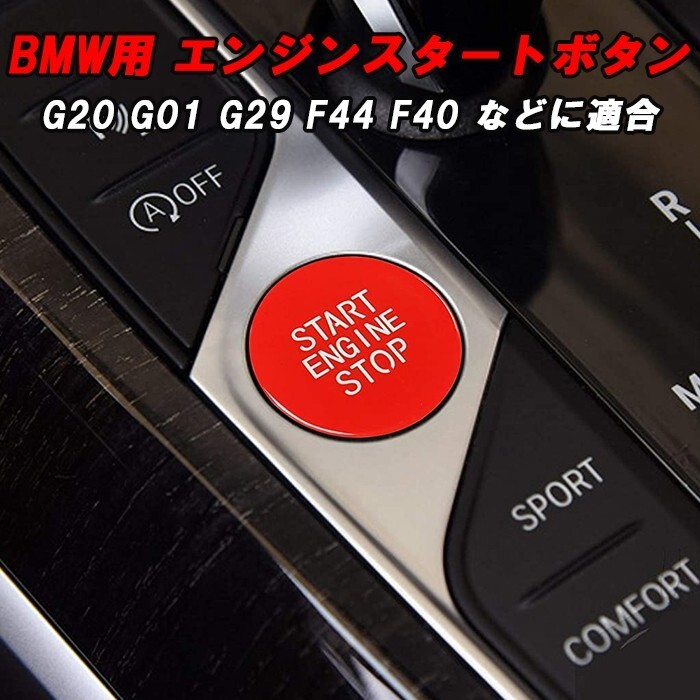 BMW エンジン スタートボタン レッド エンジン スタート ストップ ボタン アクセサリー カスタム パーツ 内装 ドレスアップ拍卖