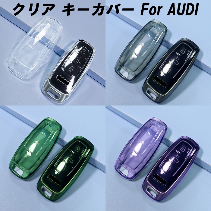 アウディ クリア TPU キーケース キーカバー A3 A6 A7 A8 Q7 Q8 S3 S6 S7 S8 RS3 e-tron eトロン AUDI 透明 キーホルダー拍卖