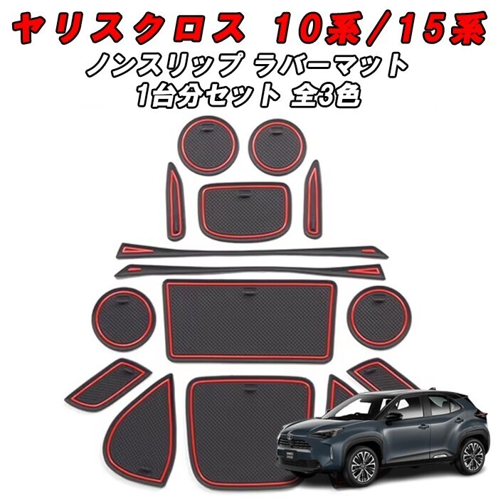 トヨタ 10系 ヤリスクロス ノンスリップ ラバーマット 1台分 15枚セット ドリンクホルダー 専用 アクセサリー カスタム パーツ拍卖