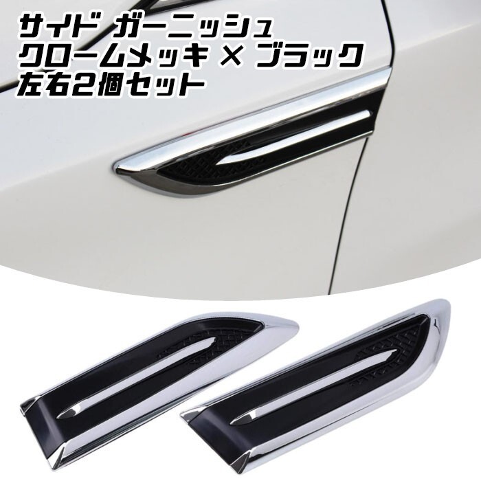 サイド ダミーダクト ガーニッシュ 汎用 左右セットフェンダーダクト トリム エアダクト エンブレム メッキ 車用 ステッカー拍卖