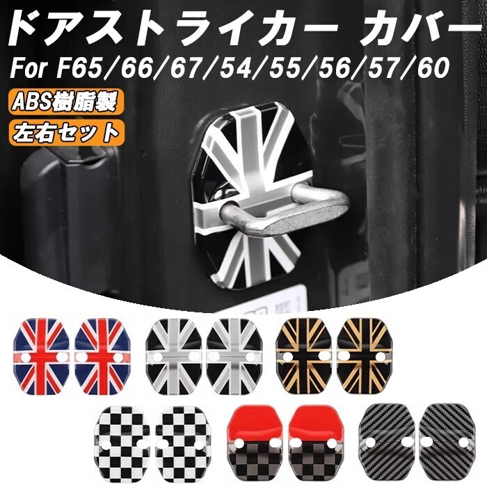 BMW MINI ミニ ミニクーパー ドア ストライカー カバー F65 F66 F67 F54 F55 F56 F57 F60 2個セット ドアストライカー ドア ヒンジ拍卖