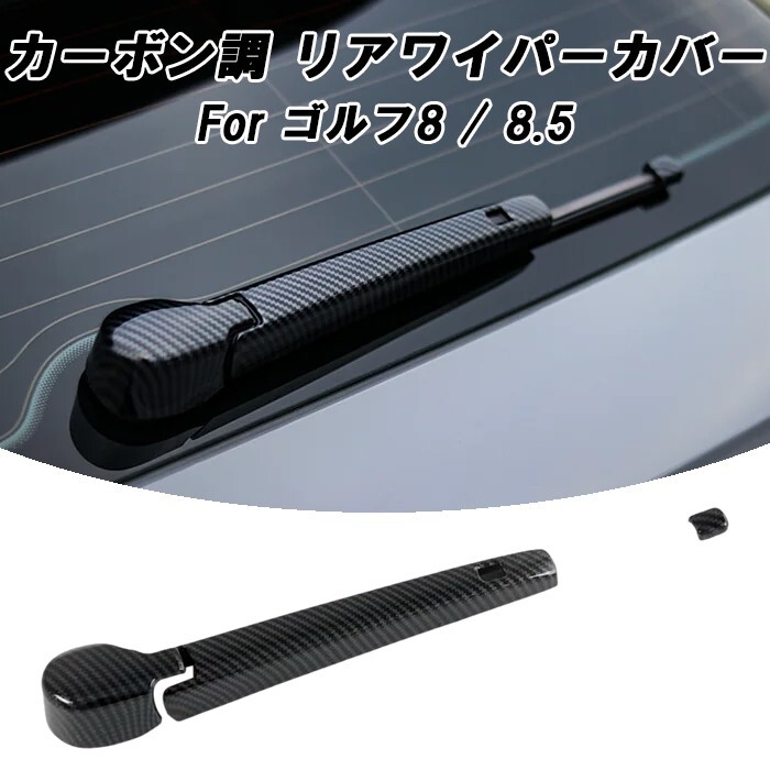 フォルクスワーゲン ゴルフ8 Golf8 ゴルフ8.5 Golf8.5 カーボン調 リアワイパー カバー Mk8 Mk8.5 ゴルフR GTI 全グレード適合拍卖