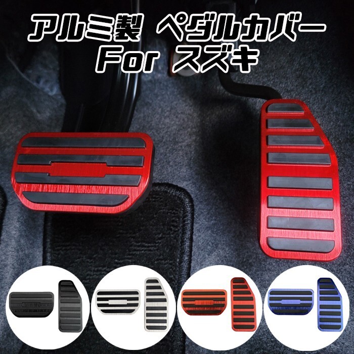 ハスラー クロスビー ソリオ スイフト スペーシア ワゴンR エブリイイグニス などに ペダルカバー セット アルミ製拍卖
