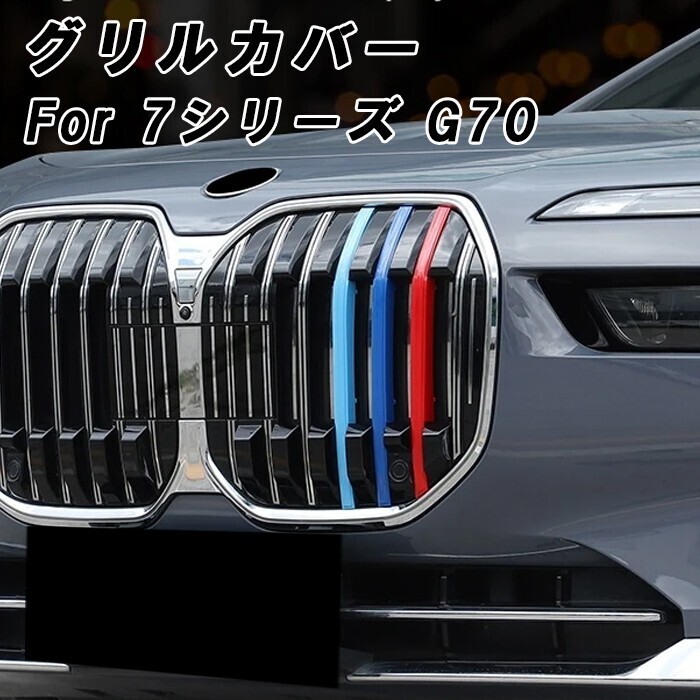 BMW 7シリーズ G70 フロント グリル カバー 新型 グリルカバー 3色 アクセサリー カスタム パーツ カスタムパーツ 外装拍卖