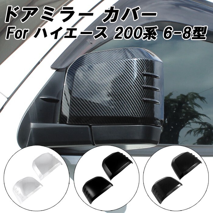 トヨタ ハイエース 200系 6型 7型 8型 グランエース ドアミラー カバー サイドミラー ミラーカバー ワイド 標準 ボディ ボディー拍卖