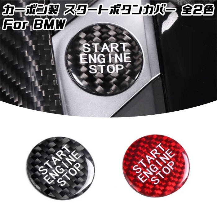 BMW エンジン スタート ボタン カバー 全2色 カーボン製 F40 F44 G20 G21 G22 G14 G05 G06 G07 G29 など ステッカー拍卖