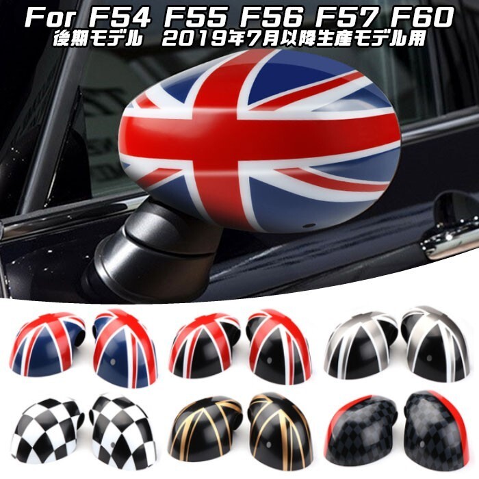 BMW MINI ミニ ドア ミラーカバー 全6色 F系用 F54 F55 F56 F57 F60 後期モデル LCI 左右セット サイドミラー拍卖
