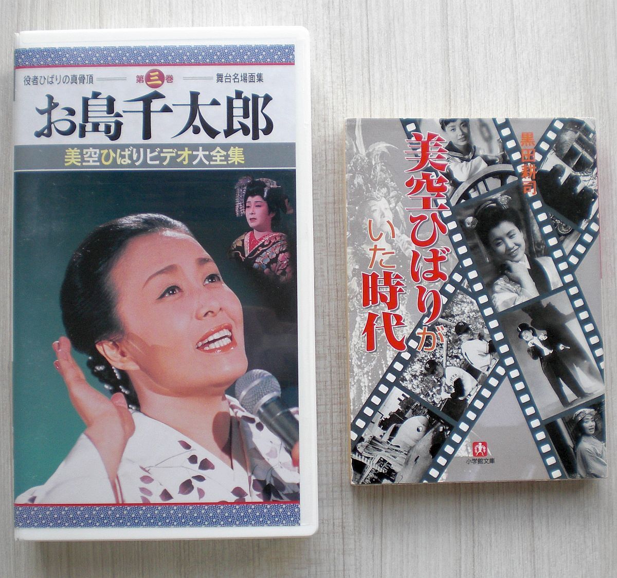 役者ひばりの真骨頂 ①VHS-舞台名場面集②文庫-美空ひばりがいた時代拍卖