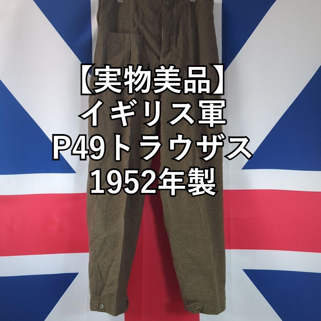 【実物美品】イギリス軍 P49トラウザス 1952年製(サスペンダー付)(ギリシャ軍使用イギリス軍同型)拍卖