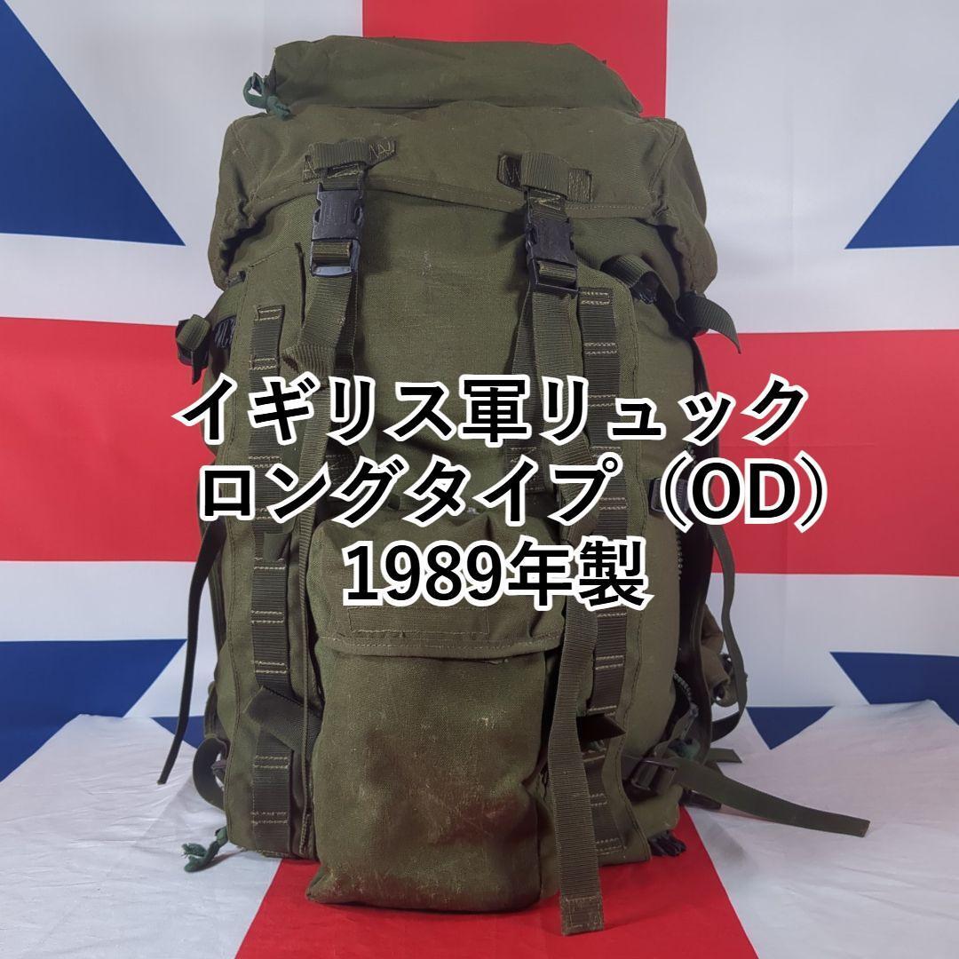 イギリス軍リュックロングタイプ(OD)1989年製 フォークランド紛争 イラク アフガニスタン拍卖