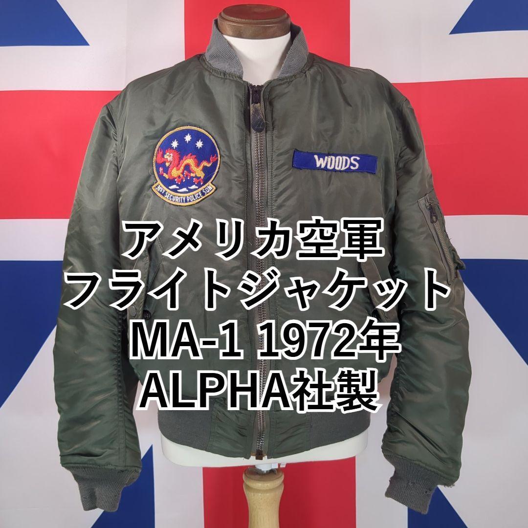 アメリカ空軍 フライトジャケット MA-1 1972年製 ALPHA ベトナム戦争 第31セキュリティ警察飛行隊拍卖