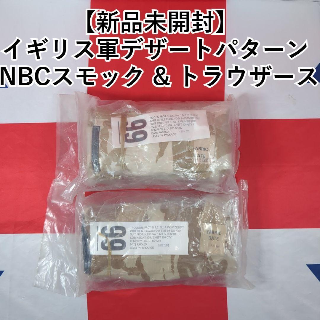 【新品未開封】イギリス軍デザートパターン NBCスモック & トラウザース イラク アフガニスタン スーダン拍卖
