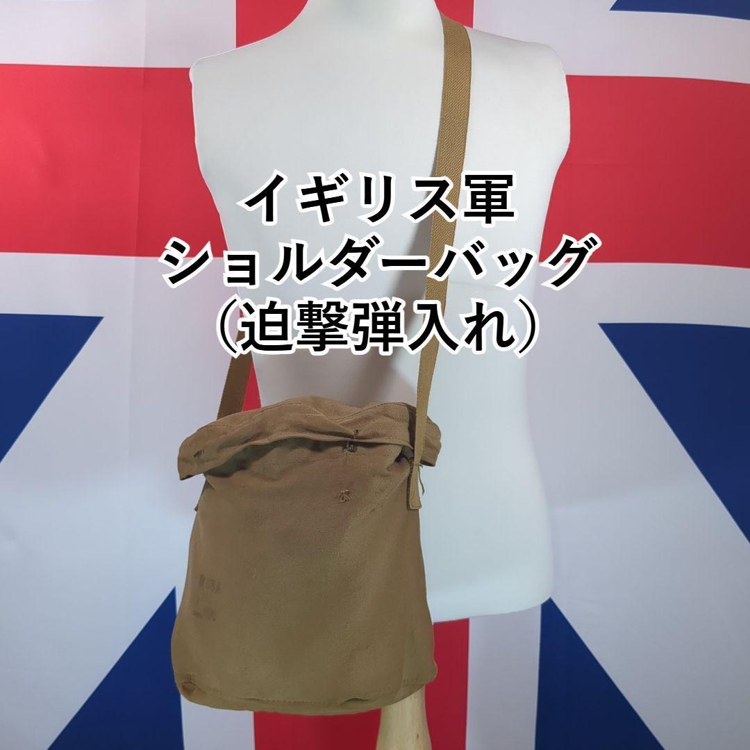 イギリス軍ショルダーバッグ(迫撃弾入れ)1970年製 ベトナム マラヤ イエメン スーダン拍卖