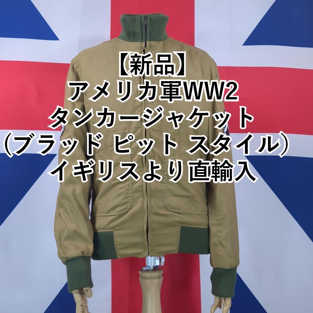【新品】アメリカ軍 WW2タンカージャケット(ブラッド ピット スタイル)フューリー FURY イギリスより直輸入 拍卖