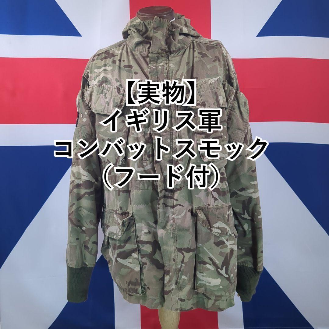 【実物】イギリス軍コンバットスモック(フード付き)拍卖