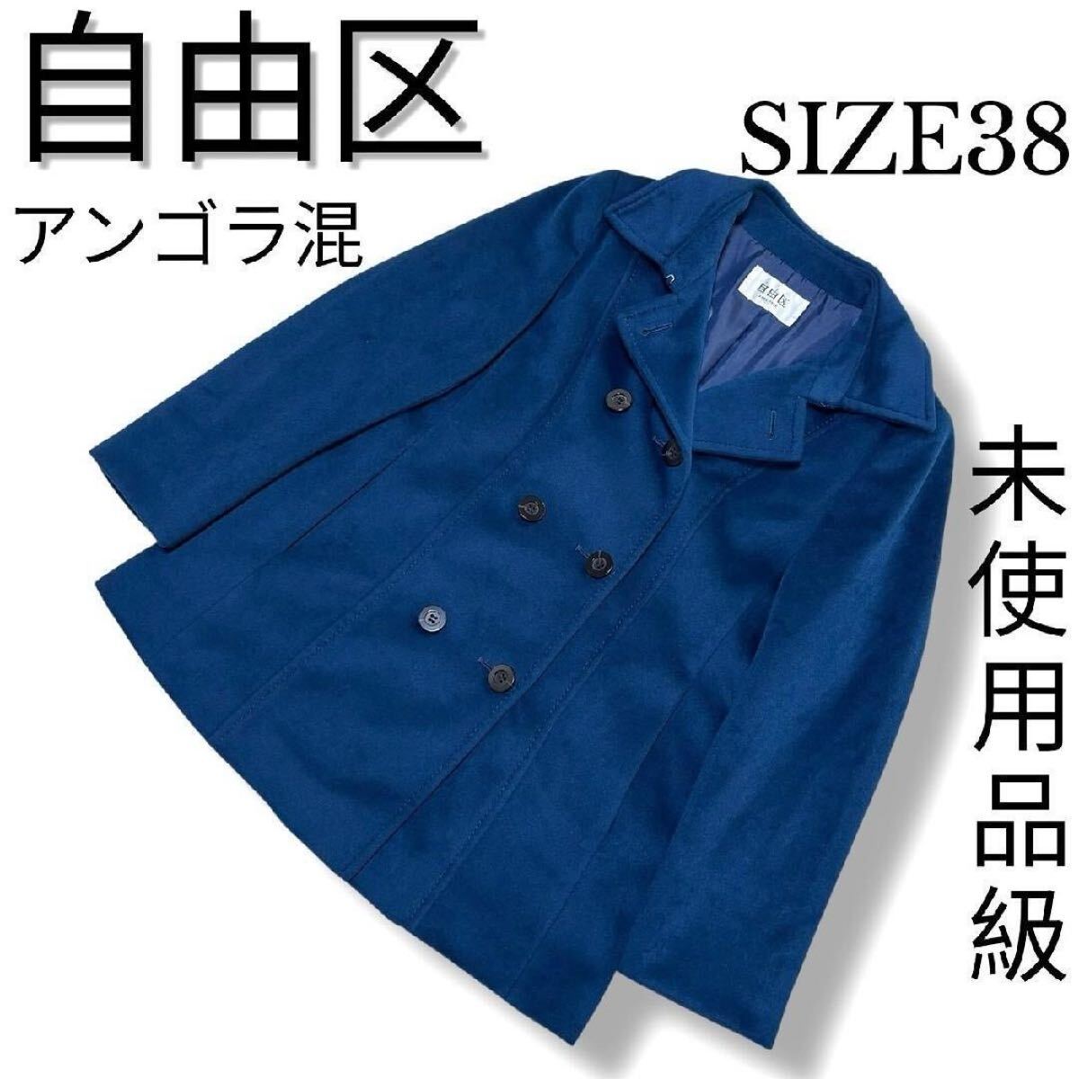 未使用級 美COLOR 自由区 アンゴラ混 ショート丈 ピーコート Pコート サイズ38 オンワード ミディ丈 ブルー系拍卖