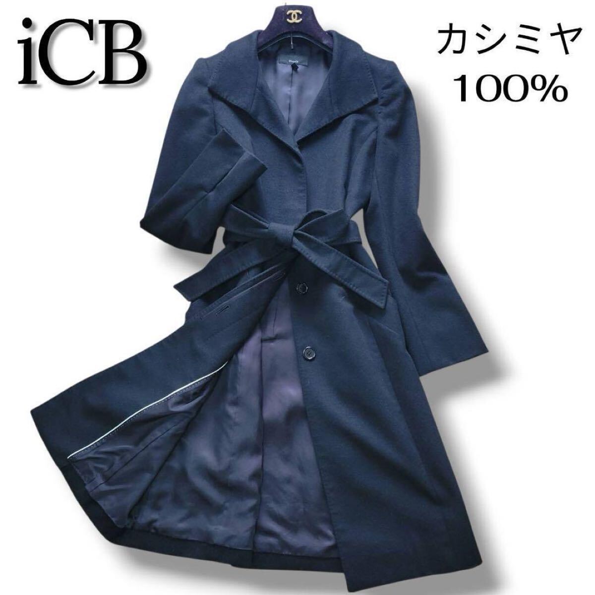 カシミヤ100% iCB 比翼 ベルト付き シングル ロングコート ブラック 黒 アイシービー サイズ9号 M寸 拍卖