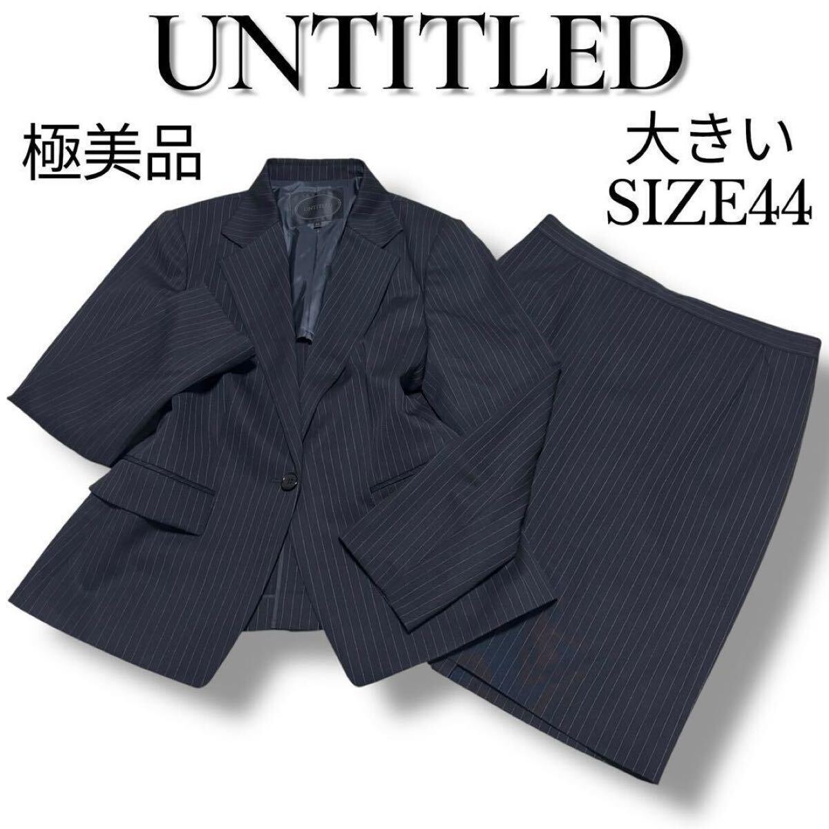 極美品 大きいサイズ44 アンタイトル ストライプ スカートスーツ セットアップ テーラードジャケット 1B 2XL 3L 15号 UNTITLED フォーマル拍卖