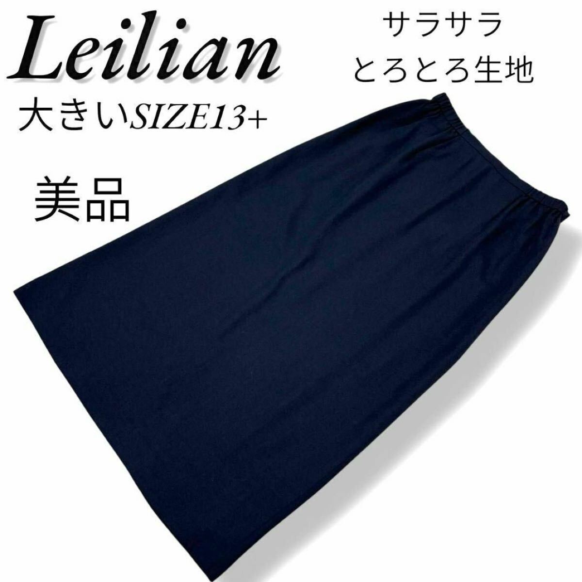美品 大きいサイズ13+ レリアン さらさら生地 レース ロングスカート 通年 フォーマルLeilian Aライン XL 42 LL 拍卖
