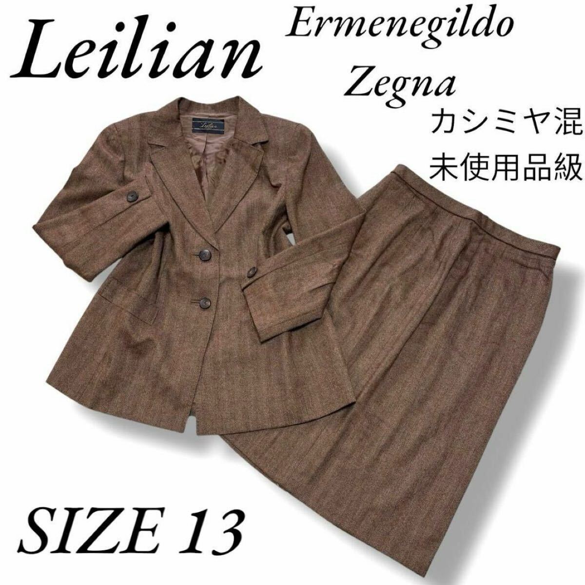 未使用級 大きいサイズ13 レリアン ゼニア カシミヤ混 ヘンリボーン スカート ジャケット スーツセットアップ エリメネジルドゼニア拍卖