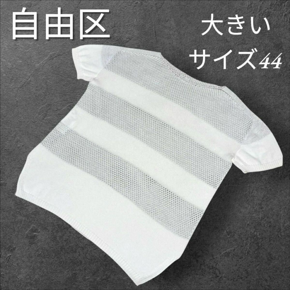 大きいサイズ44 自由区 ラメ入り メッシュ ボーダー 半袖カットソー トップス Tシャツ ニット 15号 XXL オンワード 3L拍卖