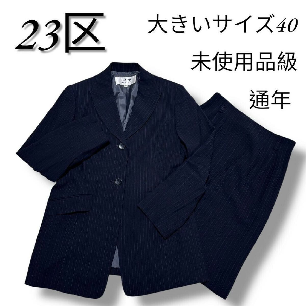 未使用品級 23区 ストライプスカートスーツ セットアップ サイズ40 通年 テーラードジャケット フォーマル セレモニースーツ 膝丈スカート拍卖