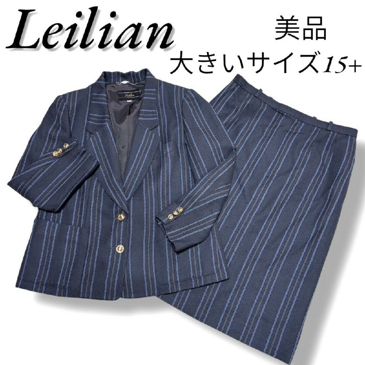 大きいサイズ15+ レリアン 高級ドイツウール生地 金ボタン ストライプ スカート スーツ 2B テーラードジャケット セットアップ XXL 44号拍卖