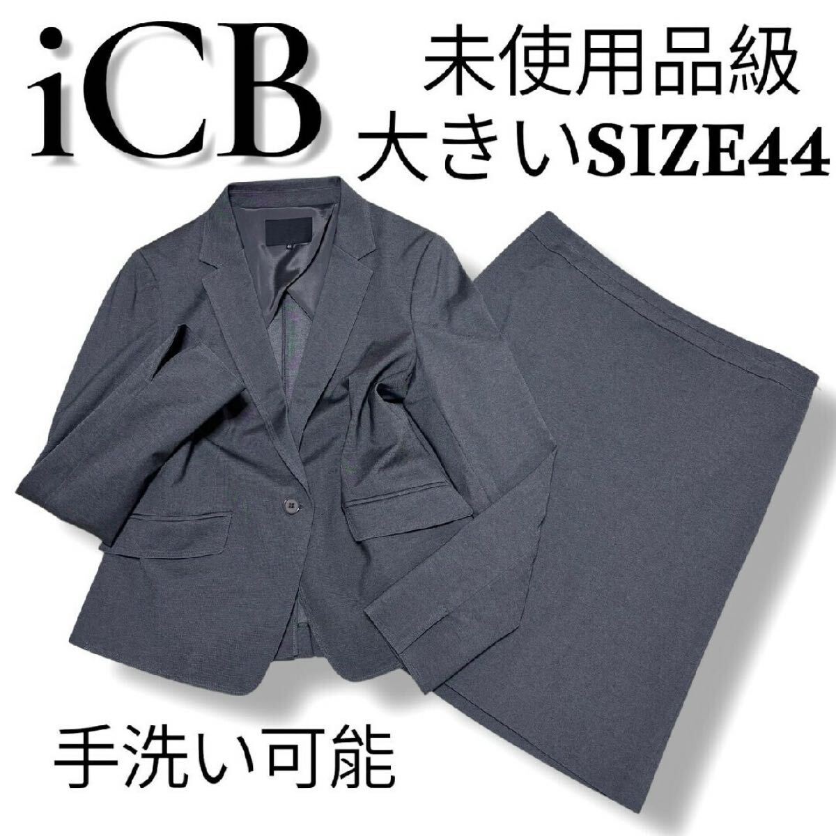未使用級 大きいサイズ44 手洗い可能 アイシービー スカートスーツ セットアップ iCB シングルテーラードジャケット ウォッシャブル 15号 拍卖