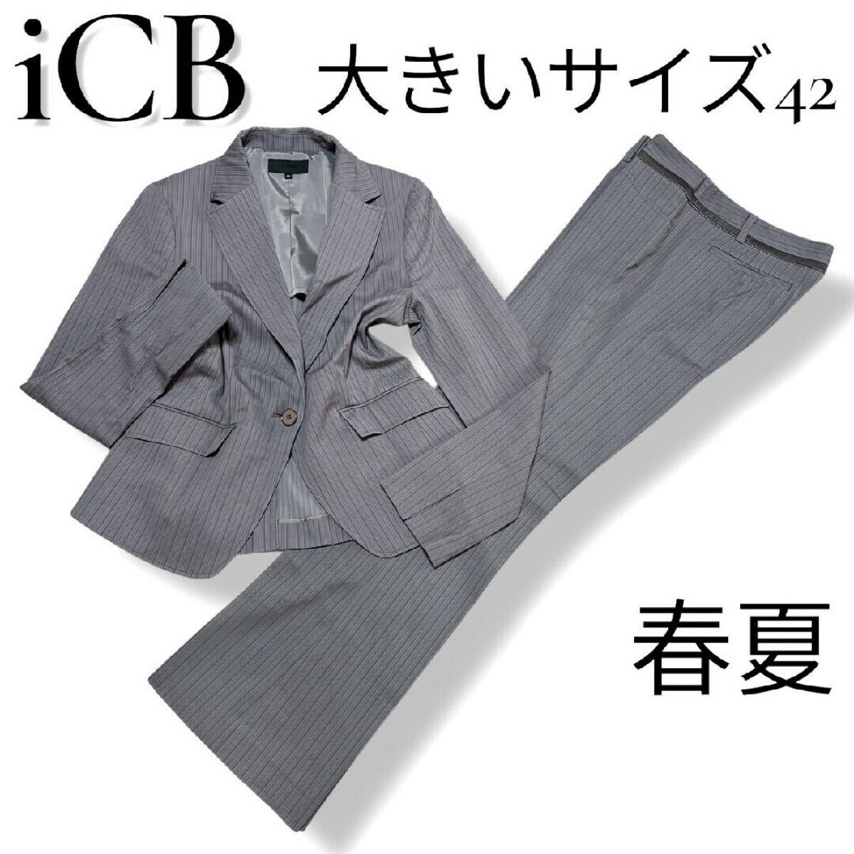 脚長効果◎ 大きいサイズ42 アイシービー ストライプスーツ セットアップ iCB シングルテーラードジャケット フレアスラックスパンツ 13号拍卖
