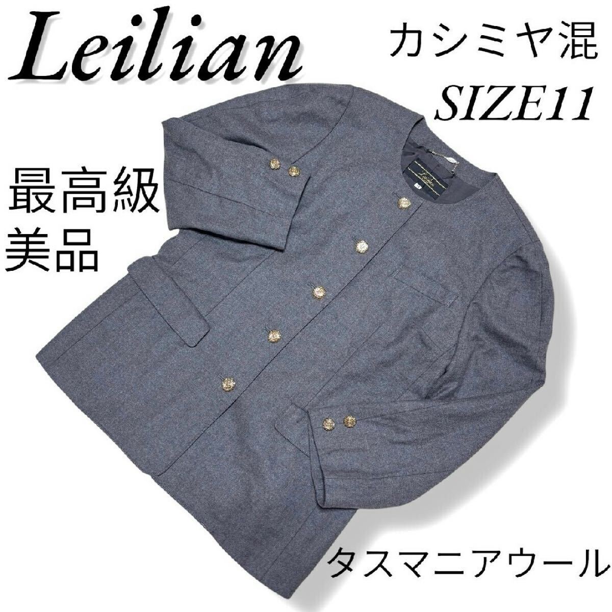 美品 レリアン 最高級タスマニアウール カシミヤ混 金ボタン ノーカラージャケット サイズ11 L フォーマル 拍卖