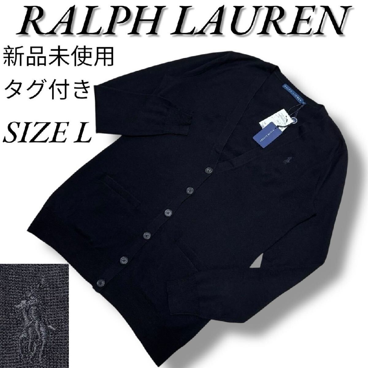 新品タグ付き サイズL 大定番 ラルフローレン 長袖カーディガン 黒トップス ポロラルフローレンPOLO RALPH LAUREN ポニー刺繍 同色刺繍 4拍卖