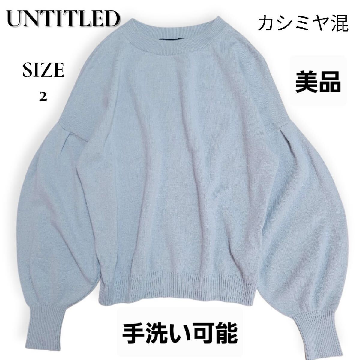 美品 UNTITLED アンタイトル ウールカシミヤ ニット ボリューム袖 セーター size2 パフスリーブ 拍卖
