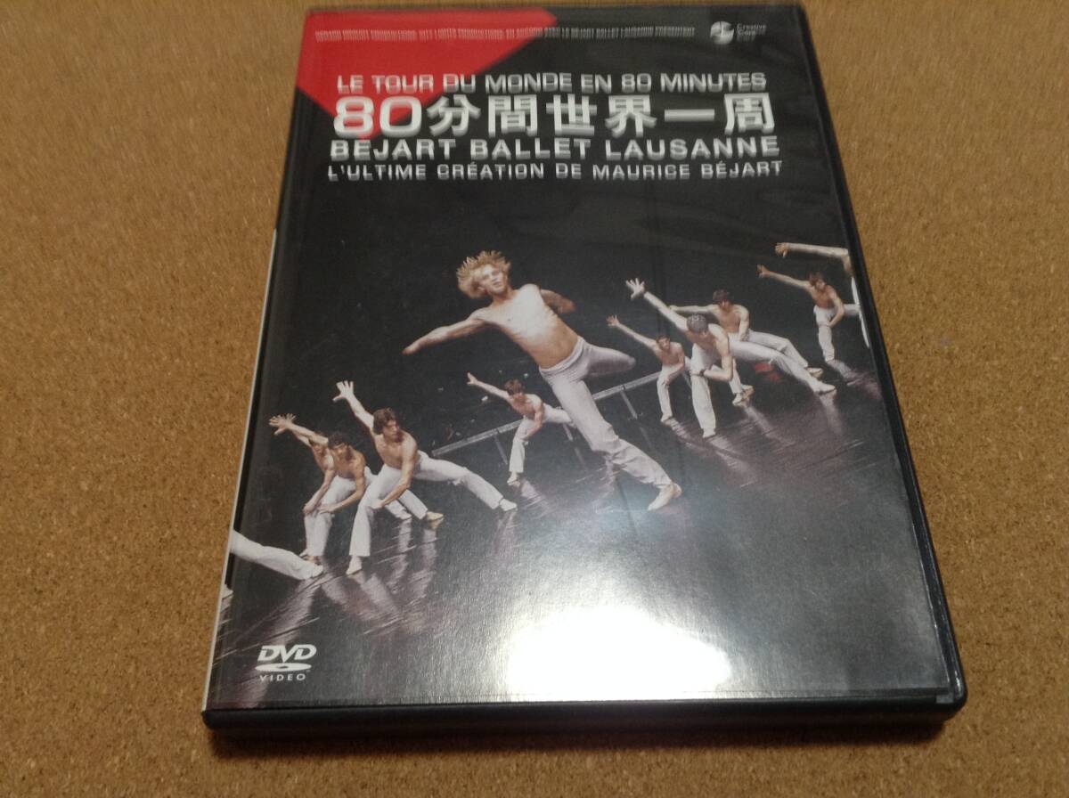 DVD/ BEJART BALLET LAUSANNE ベジャール・バレエ・ローザンヌ『80分間 世界一周』 日本語字幕付 拍卖