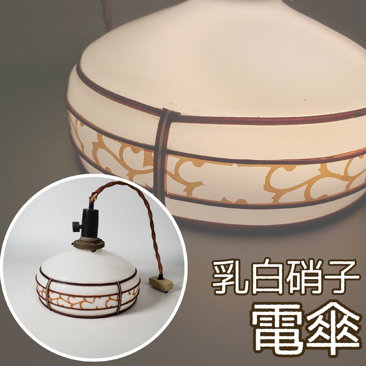 乳白硝子 電傘 ミルクガラス モダン 和風 ランプシェード 古民家 昭和レトロ 小道具 照明 照明器具 アンティーク 小道具【100f297】拍卖