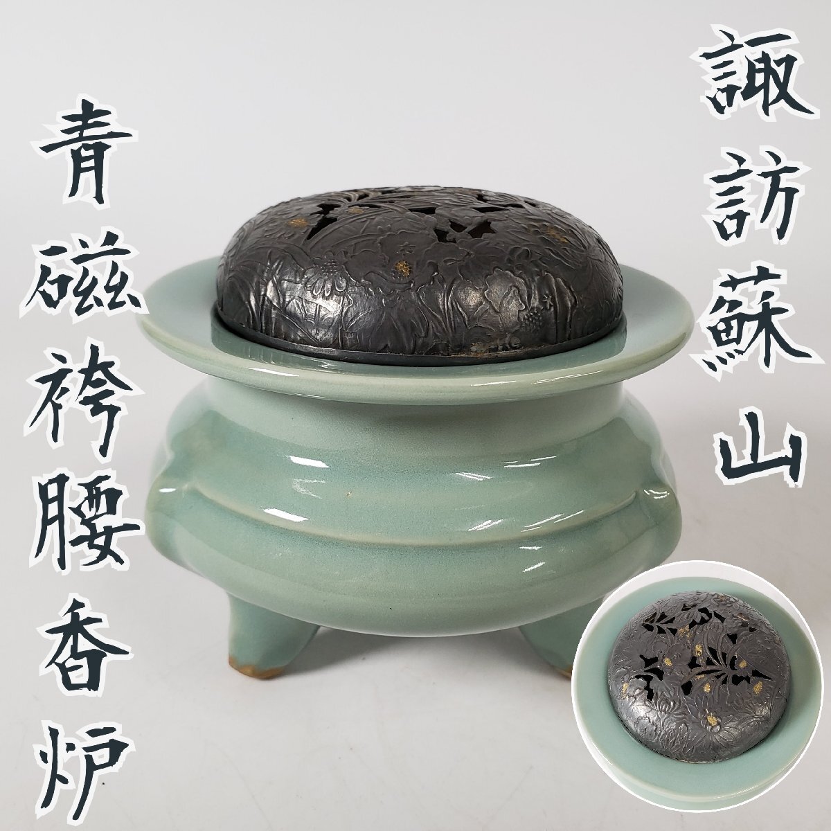 香炉 諏訪蘇山 青磁袴腰香炉 純銀 火屋27g 箱なし 三つ脚香炉 透かし彫り 香道具 茶道具 お香 和風 床の間 アンティーク【60f321】拍卖
