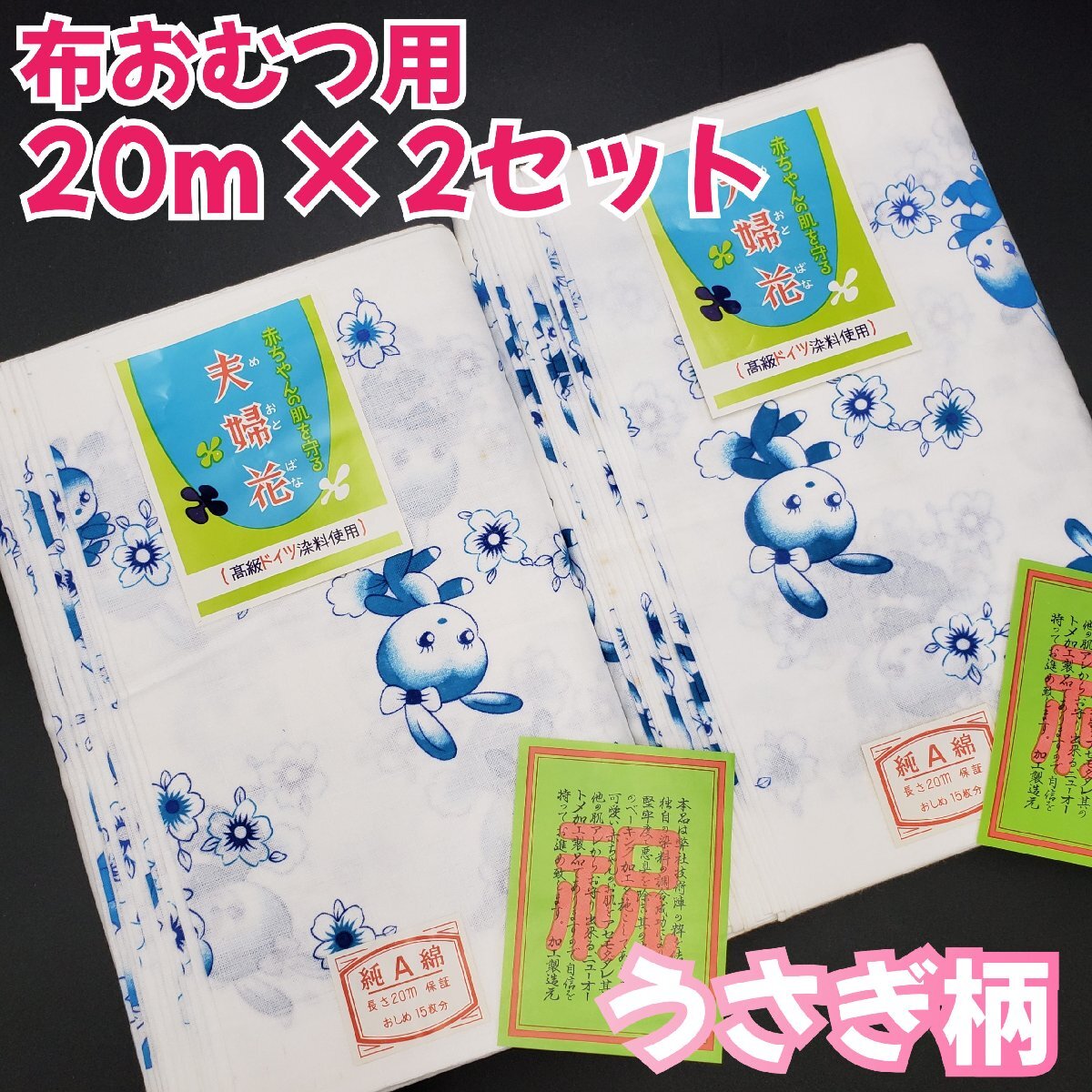 布おむつ用 20m×2セット 布 20mで約15枚分 うさぎ 布オムツ 昭和レトロ ※デッドストック 古布 ハギレ ハンドメイド 育児 【100n1385】拍卖