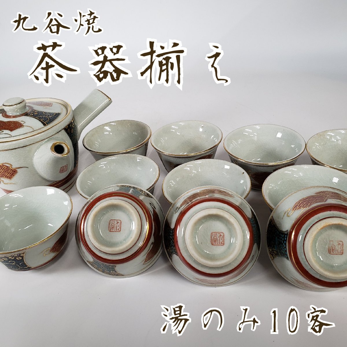 九谷焼 茶器揃え 青粒鉄仙 急須 湯冷まし 湯のみ 10客 青粒 金彩 陶器 茶道具 和食器 煎茶 おもてなし 来客用 お茶 小道具【80f361】拍卖