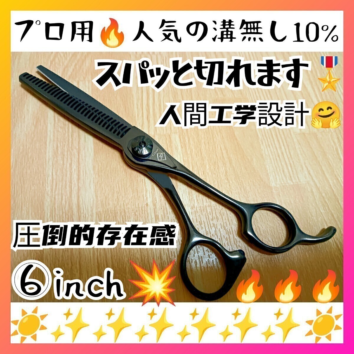 切れ味抜群ナルトシザー同様斜度付セニングシザー10%人気の溝無しスキバサミすきバサミ圧倒的存在感ハサミ美容師、理容師はさみプロ用拍卖