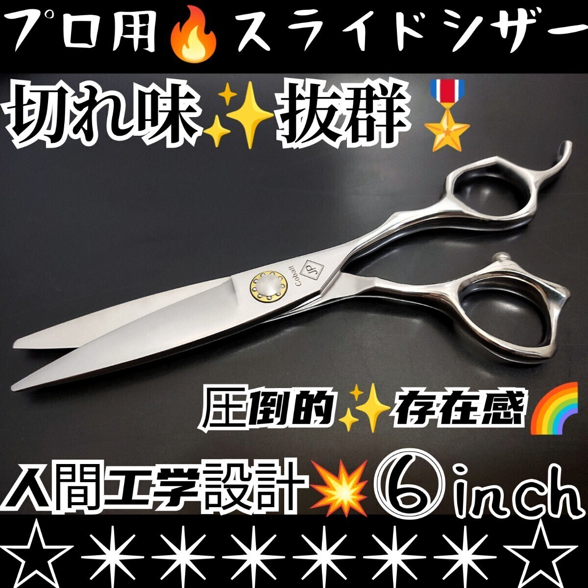 切れ味抜群なめらかで気持ち良く切れる美容師プロ用スライドシザー人間工学設計ハサミはさみ操作性抜群圧倒的存在感ルックス満点シザー拍卖