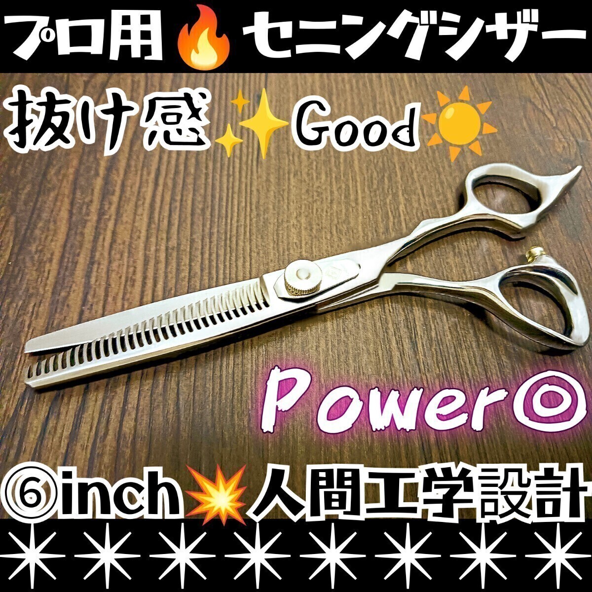 切れ味と抜け感の良い美容師、理容師プロ用セニングシザー操作性抜群スキバサミすきバサミ★トリマートリミングペットママミング全て可★拍卖