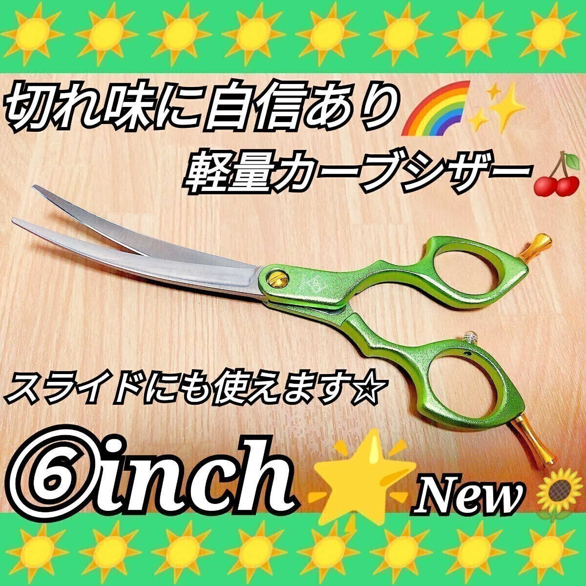 スパスパ快適に切れるカーブシザー美容師スライドOK☆トリマートリミングシザーペットシザーママミングはさみプロ用ハサミ圧倒的存在感☆拍卖